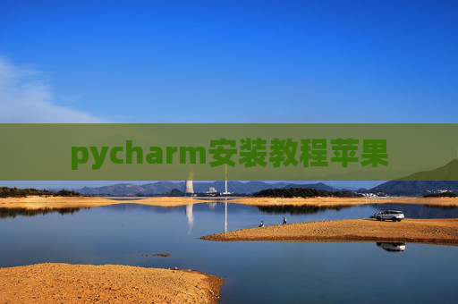 pycharm安装教程苹果 pycharm安装教程苹果