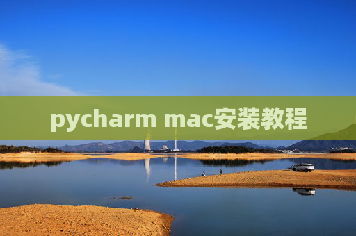 pycharm mac安装教程